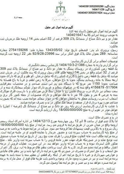 اگهی مزایده مقدار دو و نیم دانگ مشاع از ششدانگ پلاک 309 فرعی
