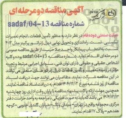 مناقصه تأمین قطعات انجام تعمیرات اساسی ، تست ، راه اندازی ...