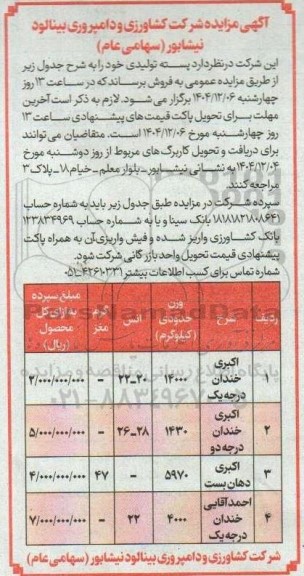مزایده فروش پسته تولیدی 
