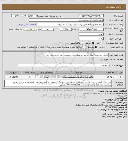 استعلام اجرای دستمزدی عملیات عمرانی پارک ملت و  سرویس بهداشتی پارک ملت