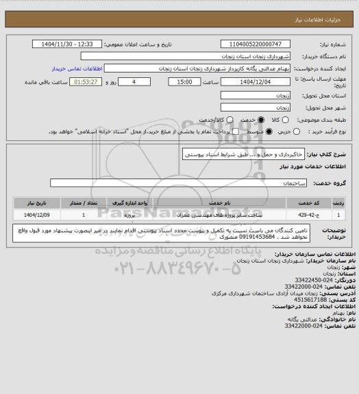 استعلام خاکبرداری و حمل و ... طبق شرایط اسناد پیوستی