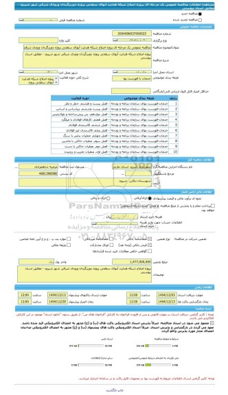 مناقصه، مناقصه عمومی یک مرحله ای پروژه اصلاح شبکه هدایت آبهای سطحی پروژه دوربرگردان ورودی شرقی شهر شیرود - مطابق اسناد پیوستی
