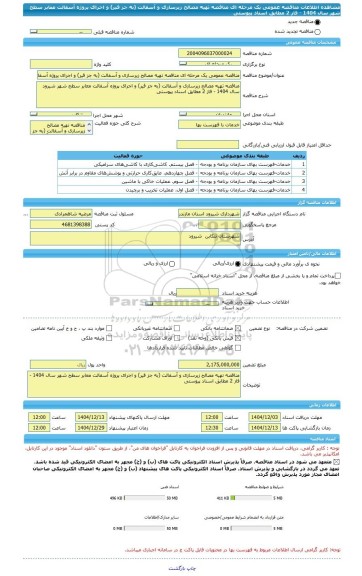 مناقصه، مناقصه عمومی یک مرحله ای مناقصه تهیه مصالح زیرسازی و آسفالت (به جز قیر) و اجرای پروژه آسفالت معابر سطح شهر سال 1404 - فاز 2 مطابق اسناد پیوستی
