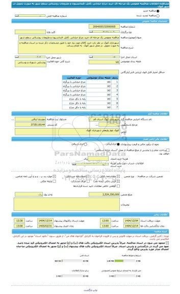 مناقصه، مناقصه عمومی یک مرحله ای خرید چراغ خیابانی ،کابل، فندانسیون و ملزومات روشنائی سطح شهر به صورت تحویل در شهر کهک