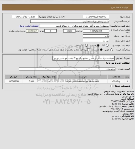 استعلام اجرای عملیات عمرانی تامین مصالح و کانیوو گذاری سطح شهر نی ریز