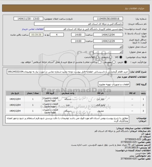 استعلام خرید اقلام گرمایشی و تاسیساتی -لطفابه فایل پیوست توجه نمایید-شماره تماس  در صورت نیاز به توضیحات09124532104