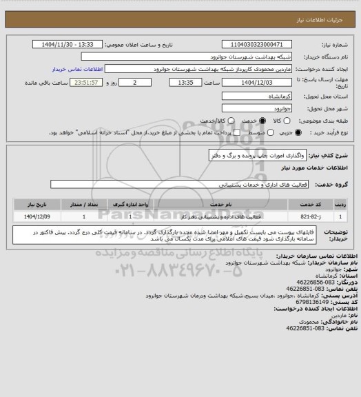 استعلام واگذاری امورات چاپ پرونده و برگ و دفتر