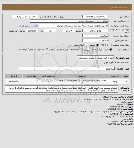 استعلام کنترل کیفی تجهیزات پزشکی بیمارستان
