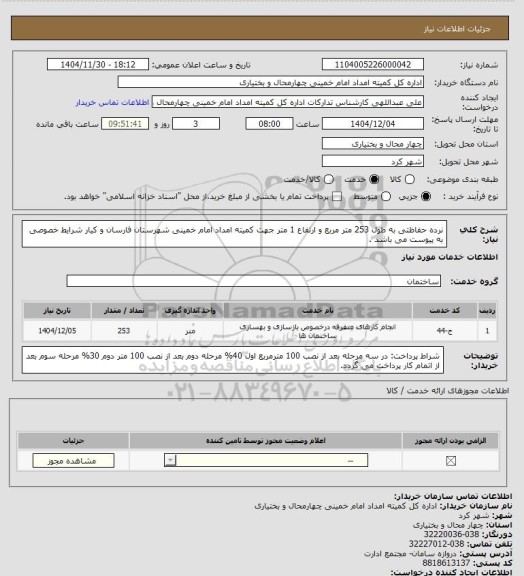 استعلام نرده حفاظتی به طول 253 متر مربع و ارتفاع 1 متر جهت کمیته امداد امام خمینی شهرستان فارسان و کیار
شرایط خصوصی به پیوست می باشد .