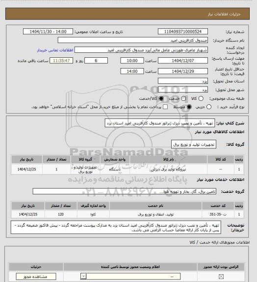 استعلام تهیه  تأمین و نصب دیزل ژنراتور صندوق کارآفرینی امید استان یزد، سامانه ستاد