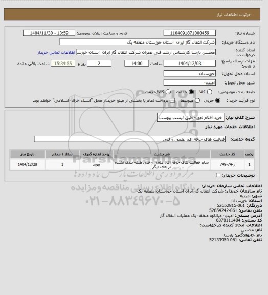 استعلام خرید اقلام تهویه طبق لیست پیوست، سایت ستاد