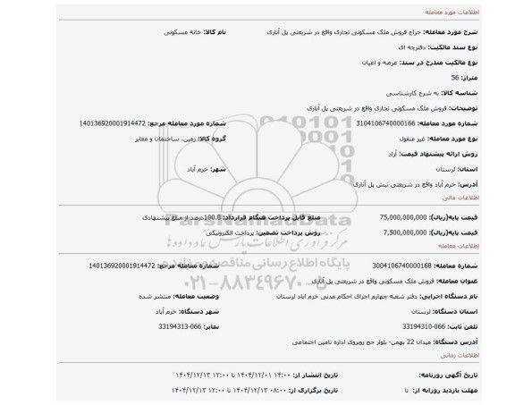 مزایده، فروش ملک مسکونی  تجاری واقع در شریعتی پل آناری
