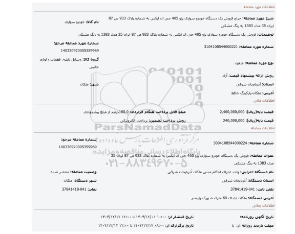 مزایده، فروش یک دستگاه خودرو سواری پژو 405 جی ال ایکس به شماره پلاک 933 ص 87  ایران 35 مدل 1383 به رنگ مشکی