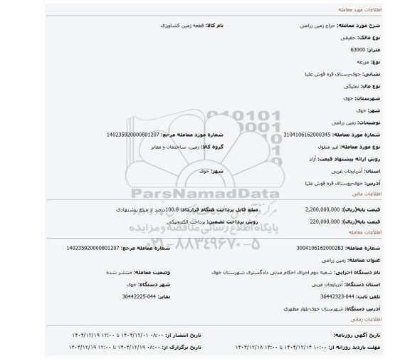مزایده، زمین زراعی