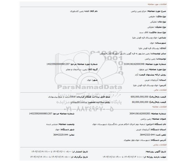 مزایده، زمین زراعی