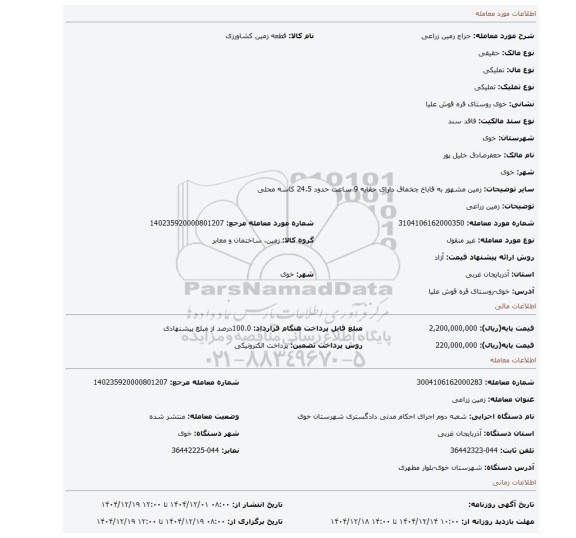مزایده، زمین زراعی