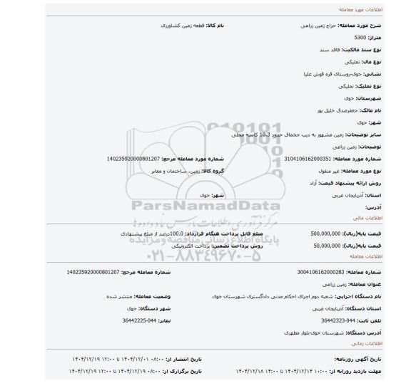 مزایده، زمین زراعی