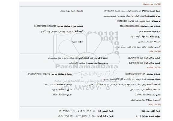 مزایده، امتیاز نانوایی بابت کلاسه 00400369