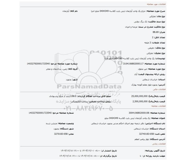 مزایده، یک واحد آپارتمان ثبتی بابت کلاسه 0404349 صلح اجرا