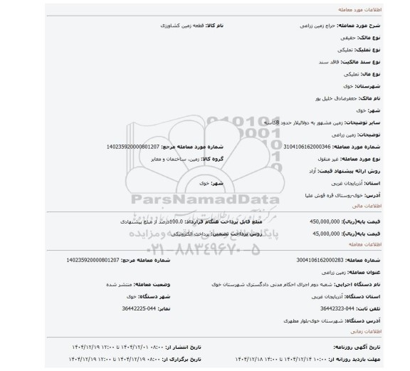 مزایده، زمین زراعی