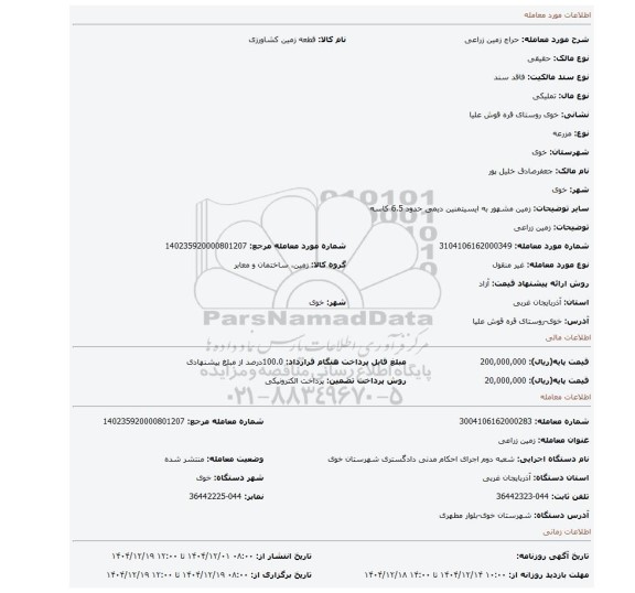 مزایده، زمین زراعی