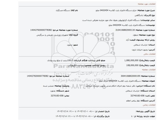 مزایده، دستگاه لاغری بابت کلاسه 0402454 صلح