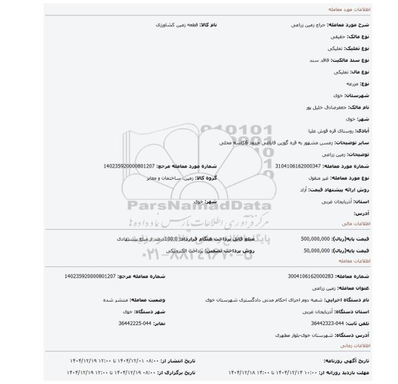 مزایده، زمین زراعی