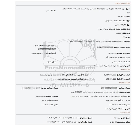 مزایده، یک باب مغازه تجاری مشاعی ورثه ای بابت کلاسه 0400153 اجرای صلح