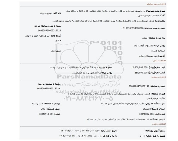 مزایده، فروش خودروی پراید 131 خاکستری رنگ به پلاک انتظامی 86 ل 522 ایران 28 مدل 1395 به مالکیت مرحوم فتحی