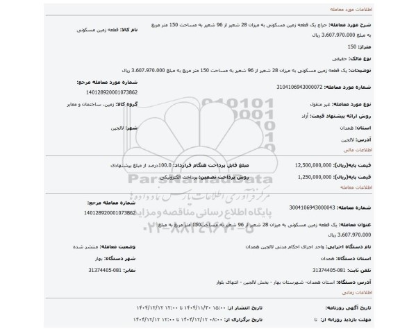 مزایده، یک قطعه زمین مسکونی به میزان 28 شعیر از 96 شعیر به مساحت 150 متر مربع به مبلغ 3.607.970.000 ریال