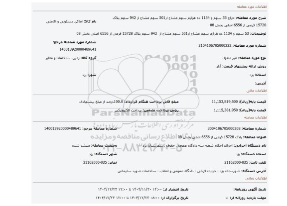 مزایده، 53 سهم و 1134 ده هزارم سهم مشاع از501 سهم مشاع از  942 سهم   پلاک 15728 فرعی از 6556 اصلی بخش 08