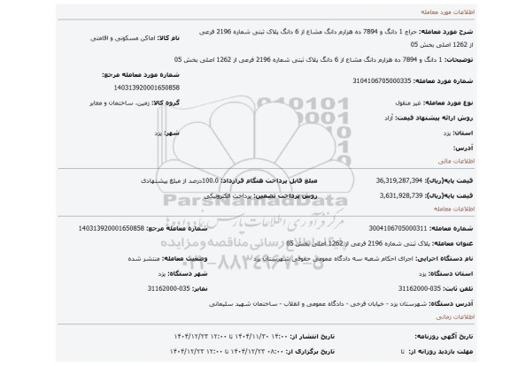 مزایده، 1 دانگ و 7894 ده هزارم دانگ مشاع از 6 دانگ  پلاک ثبتی شماره 2196 فرعی از 1262 اصلی بخش 05