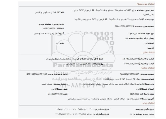 مزایده، 3406 ده هزارم دانگ مشاع از 6 دانگ   پلاک 92 فرعی از 6452 اصلی بخش 08 یزد
