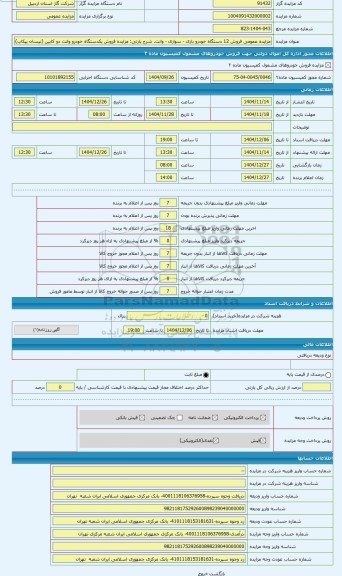 مزایده ، مزایده فروش یکدستگاه خودرو وانت دو کابین (نیسان پیکاپ)به شماره پلاک 91-262 الف 12