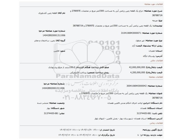 مزایده، یک قطعه زمین زراعی آبی به مساحت 1500متر مربع  در مختصات 278097E و 3878871N