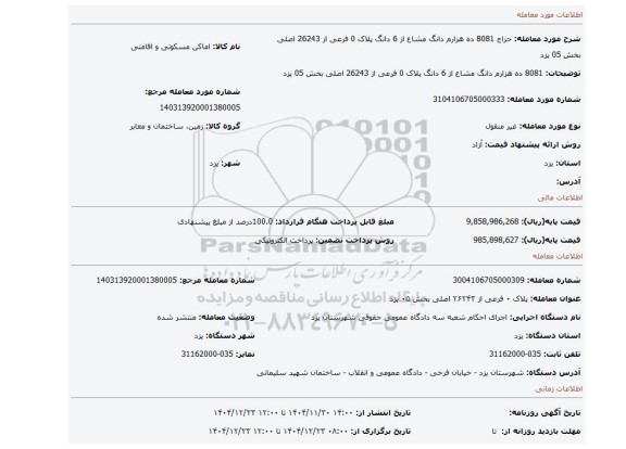 مزایده، 8081 ده هزارم دانگ مشاع از 6 دانگ  پلاک 0 فرعی از 26243 اصلی بخش 05 یزد