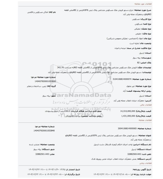 مزایده، دستور فروش ملک مسکونی مشاعی پلاک ثبتی 1876فرعی از 82اصلی قطعه 963واقع درجعفرآباد محله ولی آباد