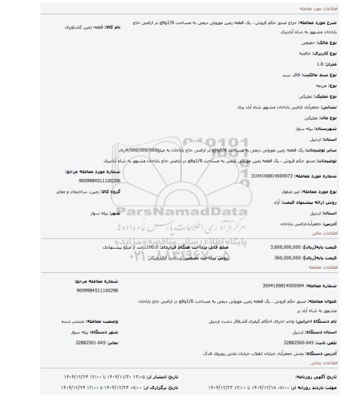 مزایده، صدور حکم فروش ، یک قطعه زمین  موروثی دیمی به مساحت 1/6واقع در اراضی حاج باباخان مشهور به شاه آبادبری