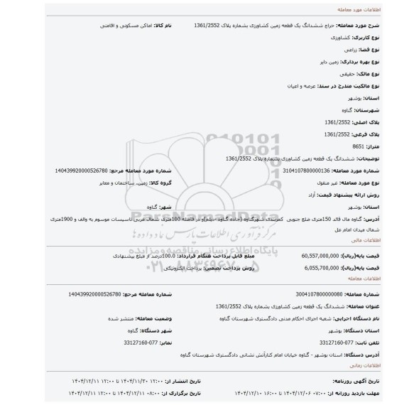 مزایده، ششدانگ یک قطعه زمین کشاورزی بشماره پلاک 1361/2552