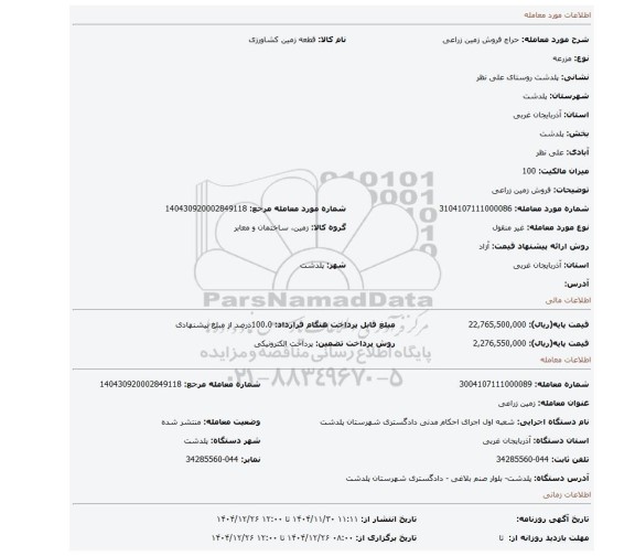 مزایده، فروش زمین زراعی