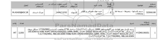 استعلام سیم بکسلها - زنجیرها - تسمه ها ومتعلقات