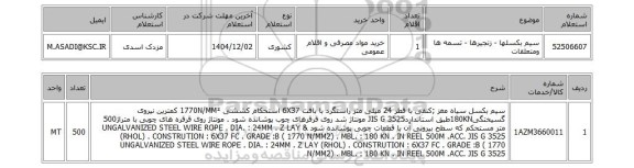 استعلام سیم بکسلها - زنجیرها - تسمه ها ومتعلقات