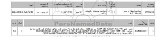 استعلام ساخت اضطراری پمپ krtk150-400