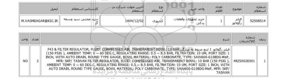 استعلام فیلتر رگولاتور