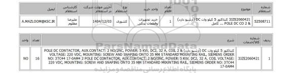 استعلام 3JZE2060421	کنتاکتور 5 کیلو وات DC (آرشیو دارد) & 2 POLE DC CO ... کامل