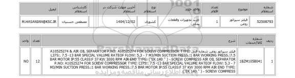 استعلام فیلتر سپراتور روغن