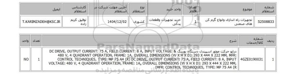 استعلام تجهیزات راه اندازی وانواع گرم کن های صنعتی
