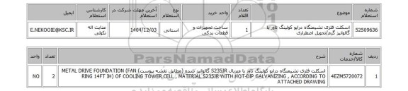 استعلام اسکلت فلزی نشیمنگاه درایو کولینگ تاور با گالوانیز گرم/تحویل اضطراری