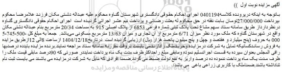 مزایده پلاک ثبتی شماره فرعی 6853 از پلاک اصلی 915 به مساحت 20/34 مترمربع 