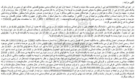 مزایده ششدانگ یک قطعه زمین با بنای احداثی بمساحت 1628 مترمربع 